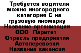 Требуется водителя можно иногороднего, категория С на грузовую иномарку › Название организации ­ ООО “Паритет“ › Отрасль предприятия ­ Автоперевозки › Название вакансии ­ Водитель категории С › Минимальный оклад ­ 25 000 - Челябинская обл., Челябинск г. Работа » Вакансии   . Челябинская обл.